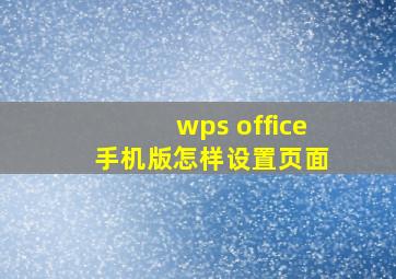 wps office 手机版怎样设置页面